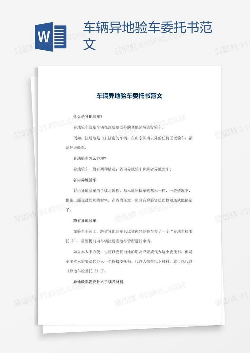 车辆异地验车委托书范文