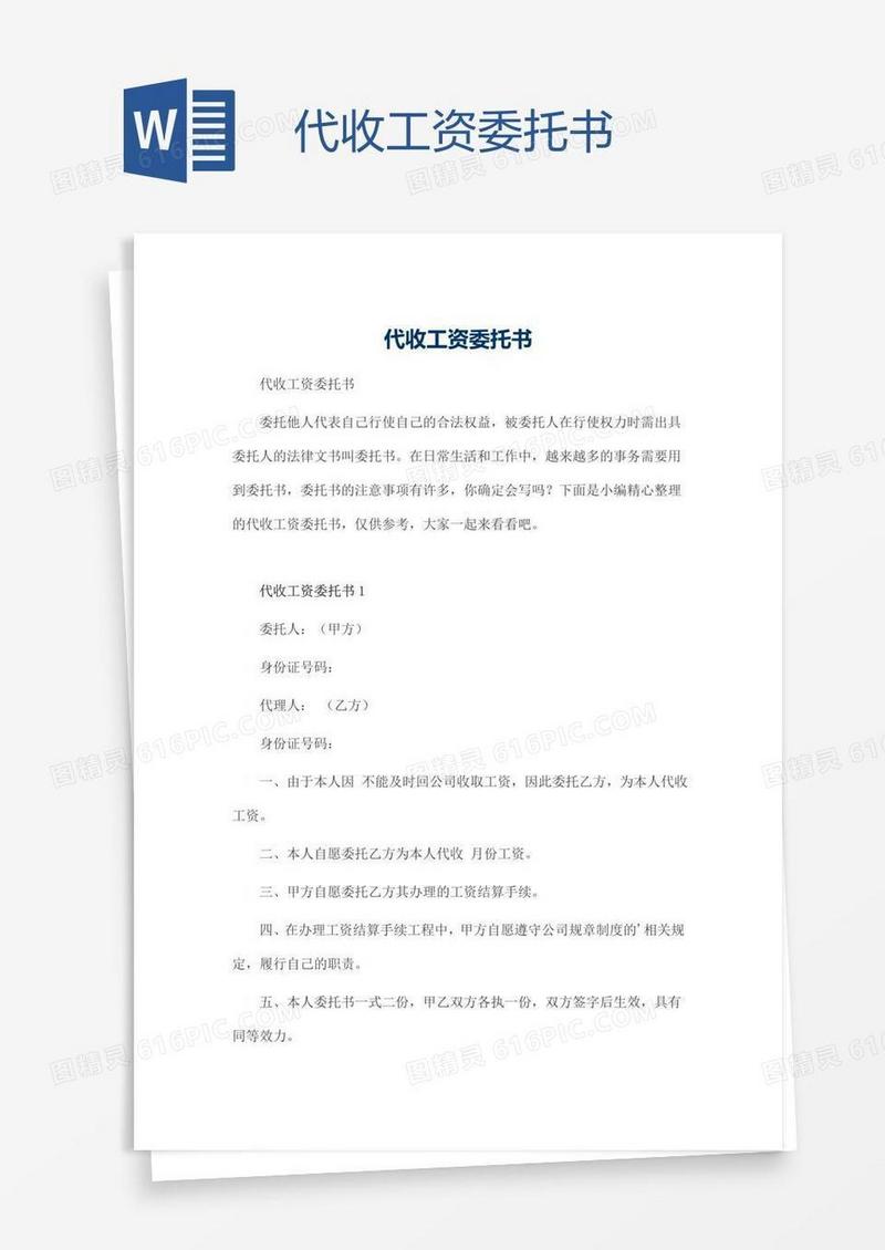 代收工资委托书
