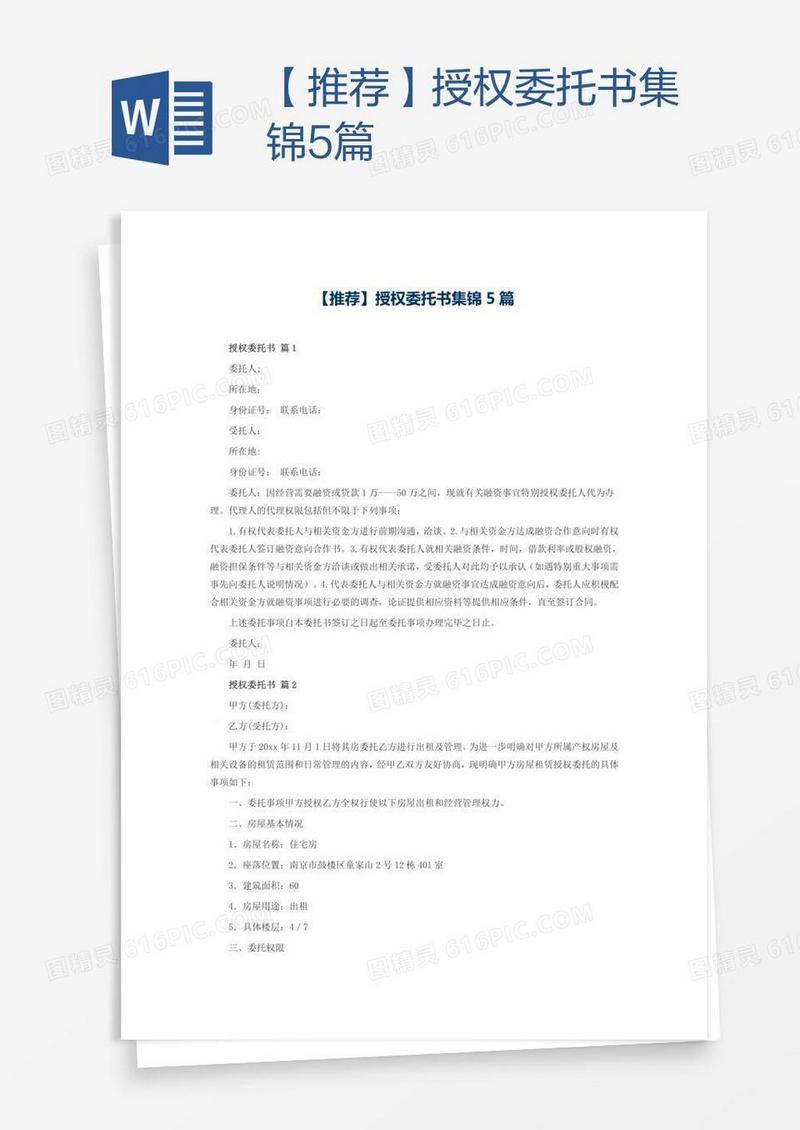 【推荐】授权委托书集锦5篇
