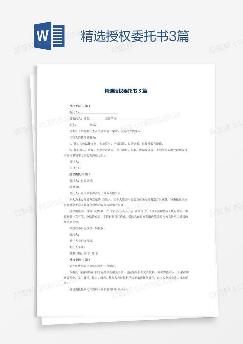 精选授权委托书3篇