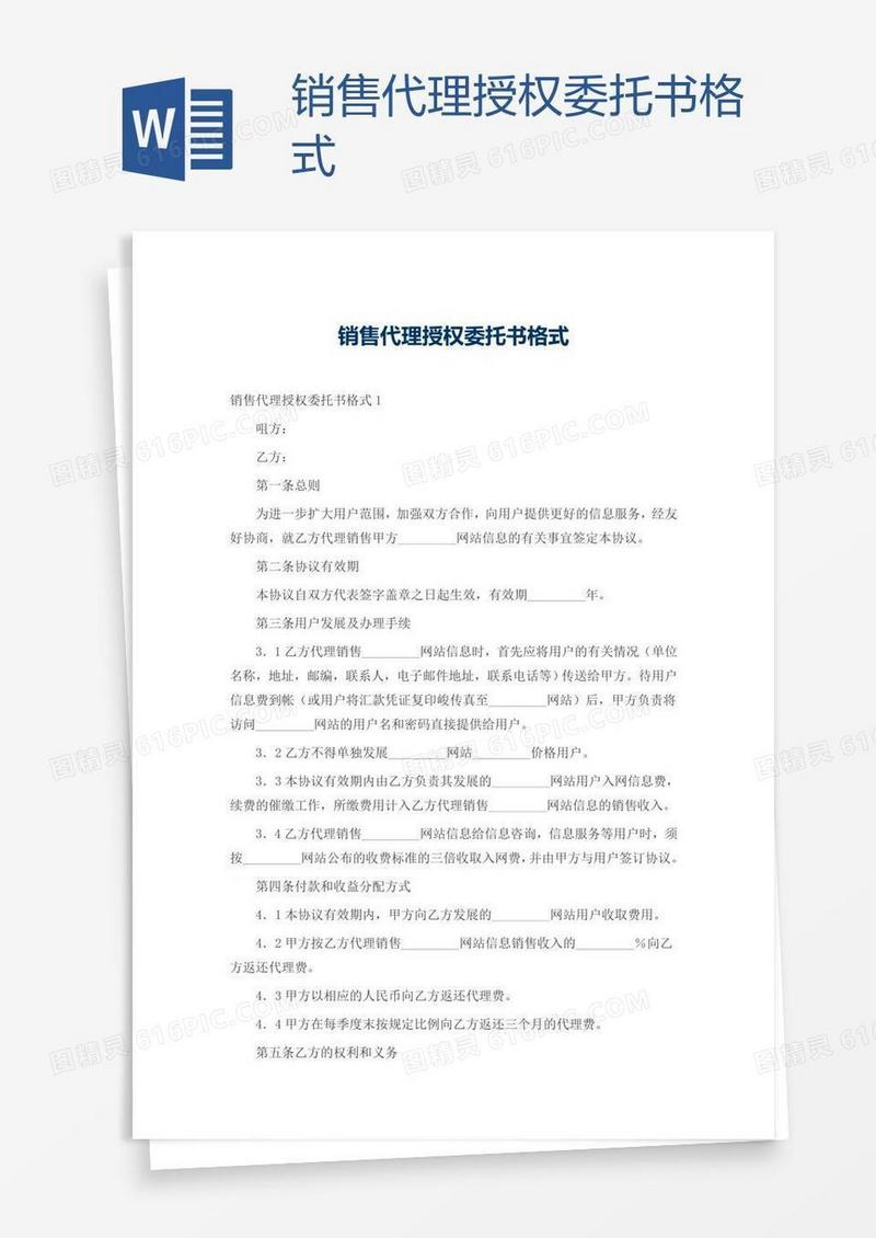 销售代理授权委托书格式