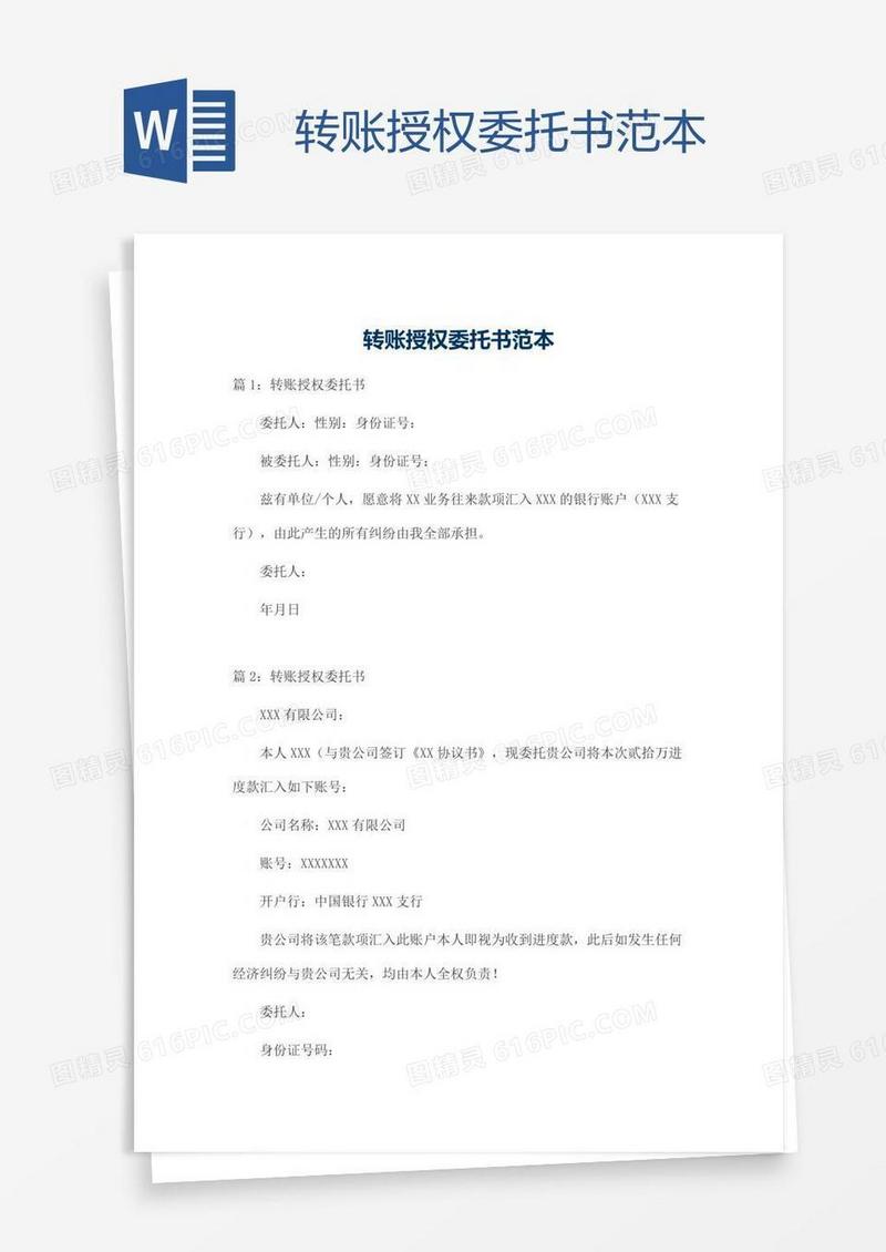 转账授权委托书范本