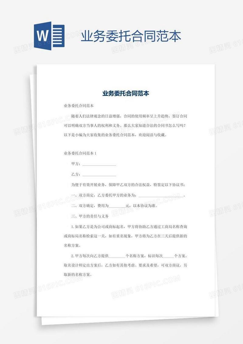 业务委托合同范本