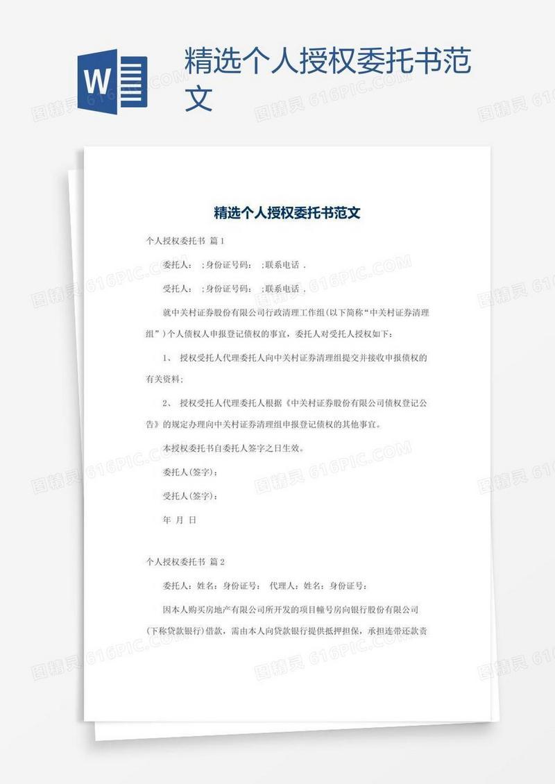 精选个人授权委托书范文