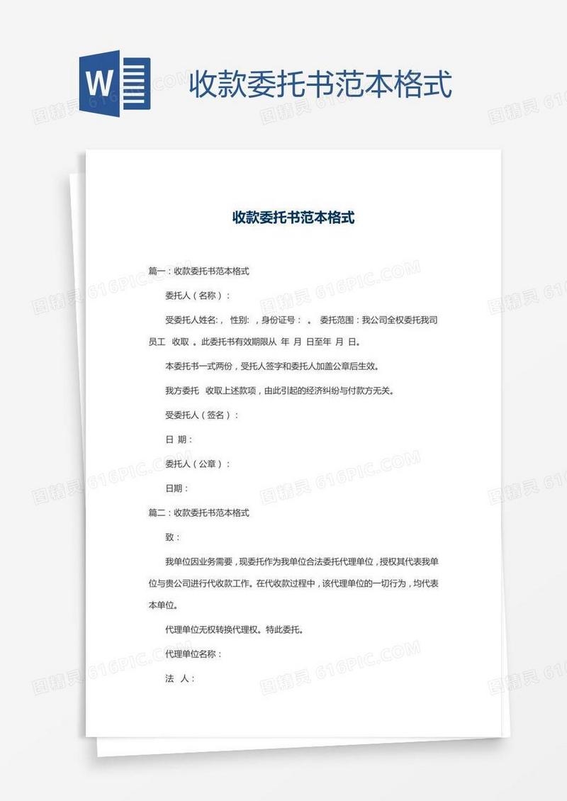 收款委托书范本格式