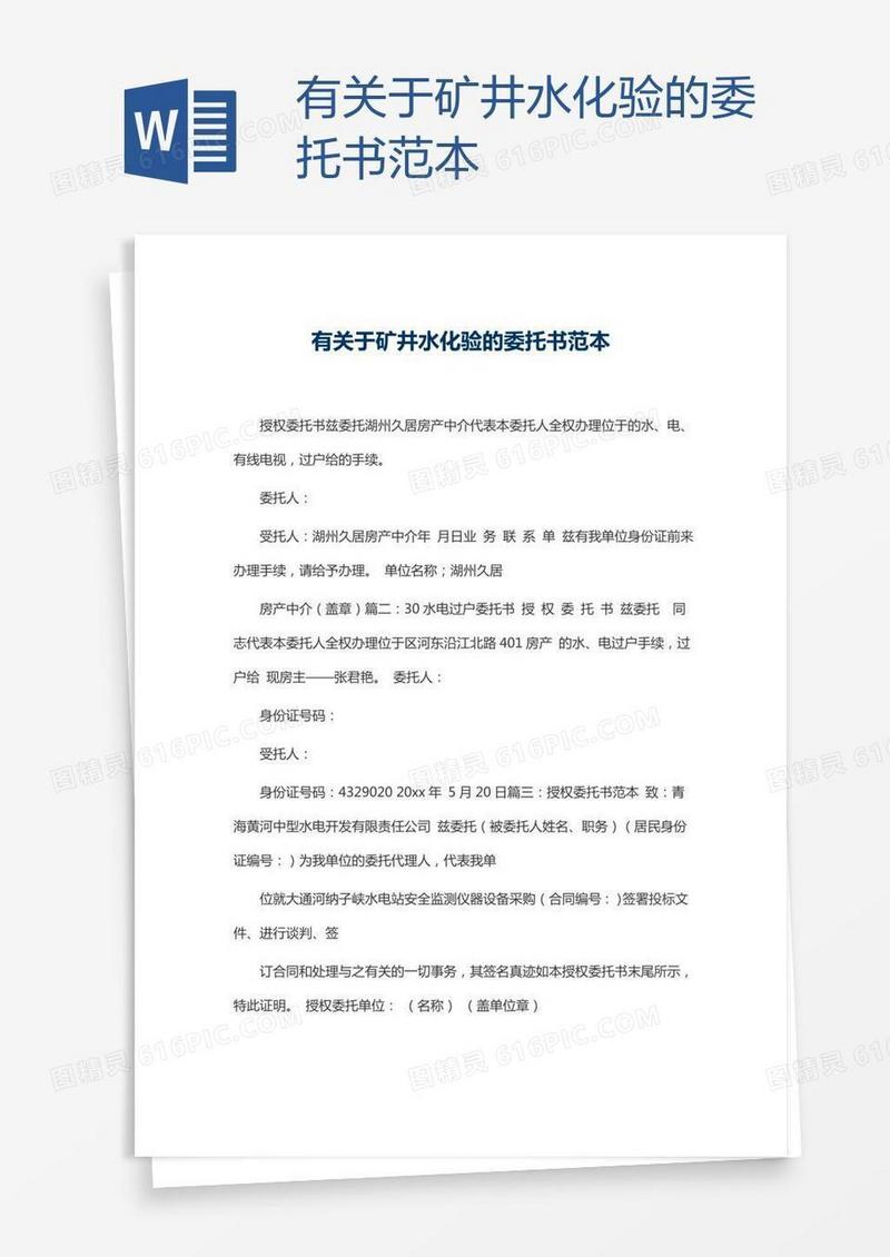 有关于矿井水化验的委托书范本