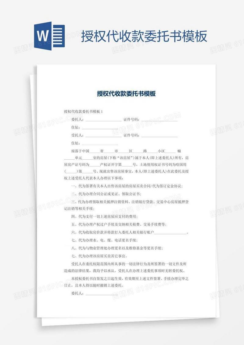 授权代收款委托书模板