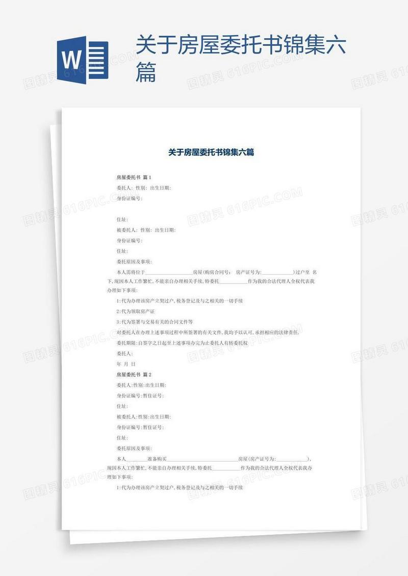 关于房屋委托书锦集六篇