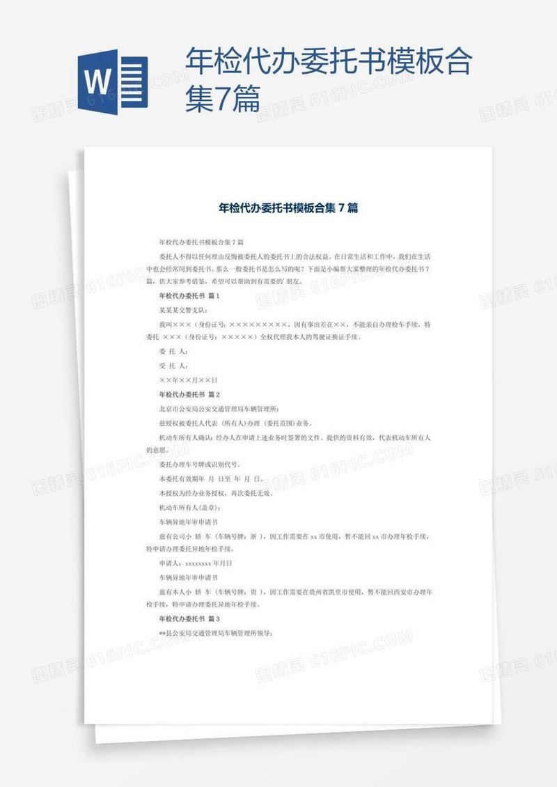 年检代办委托书模板合集7篇