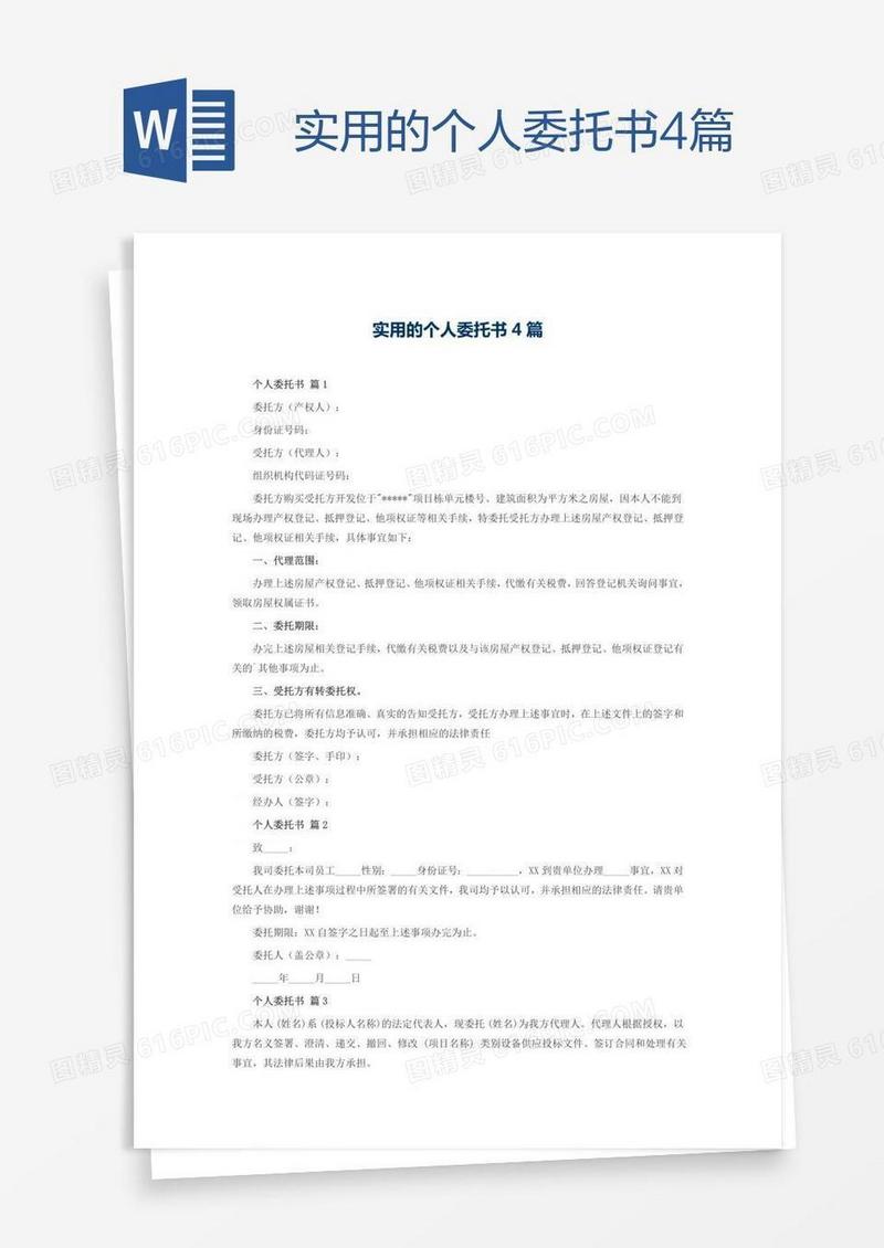 实用的个人委托书4篇