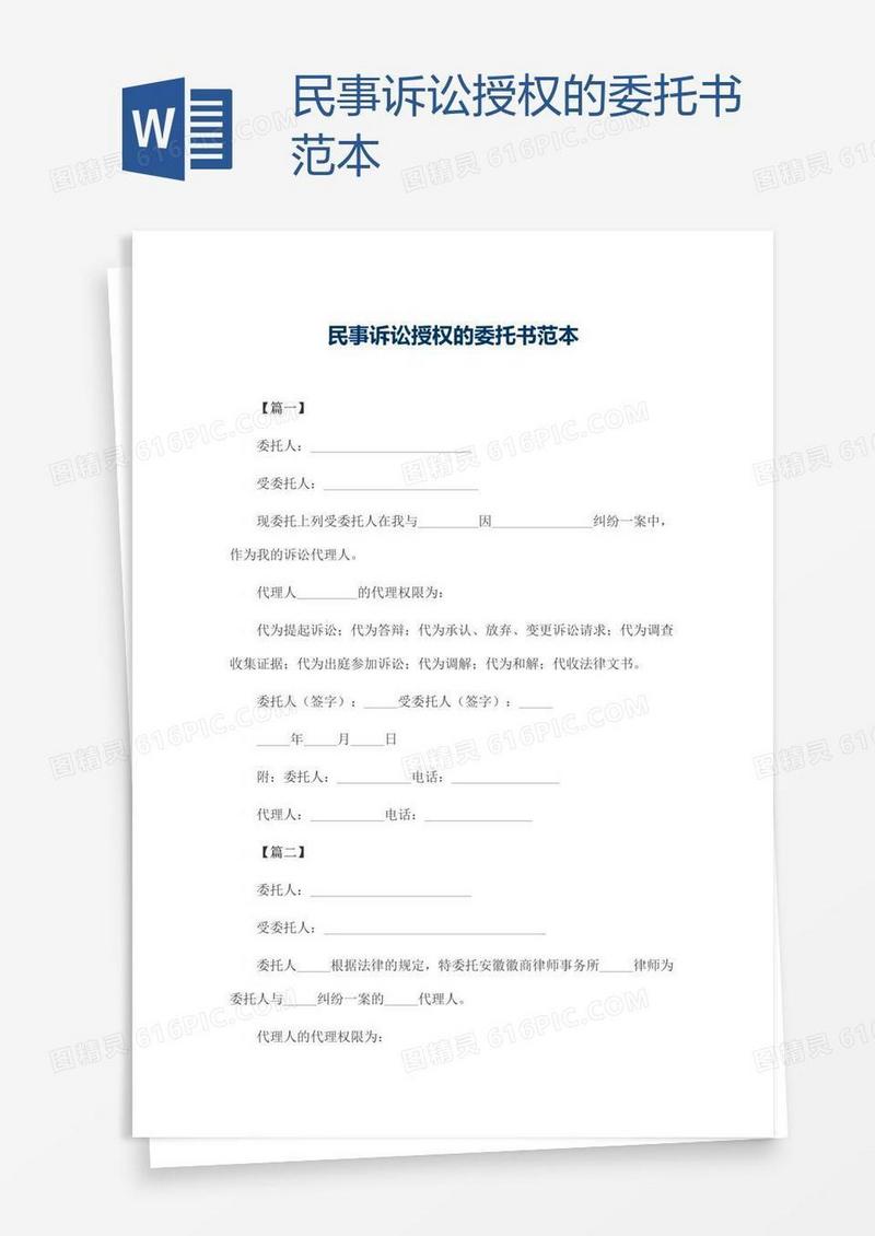 民事诉讼授权的委托书范本