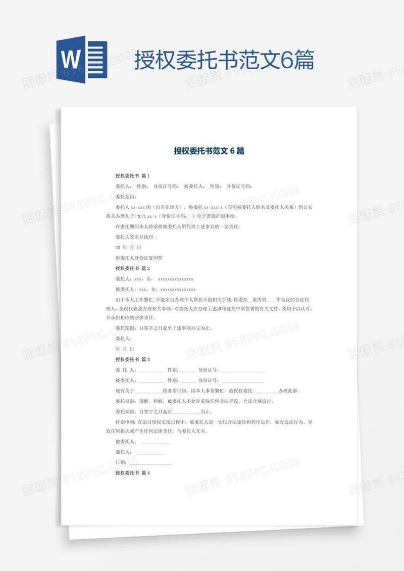授权委托书范文6篇