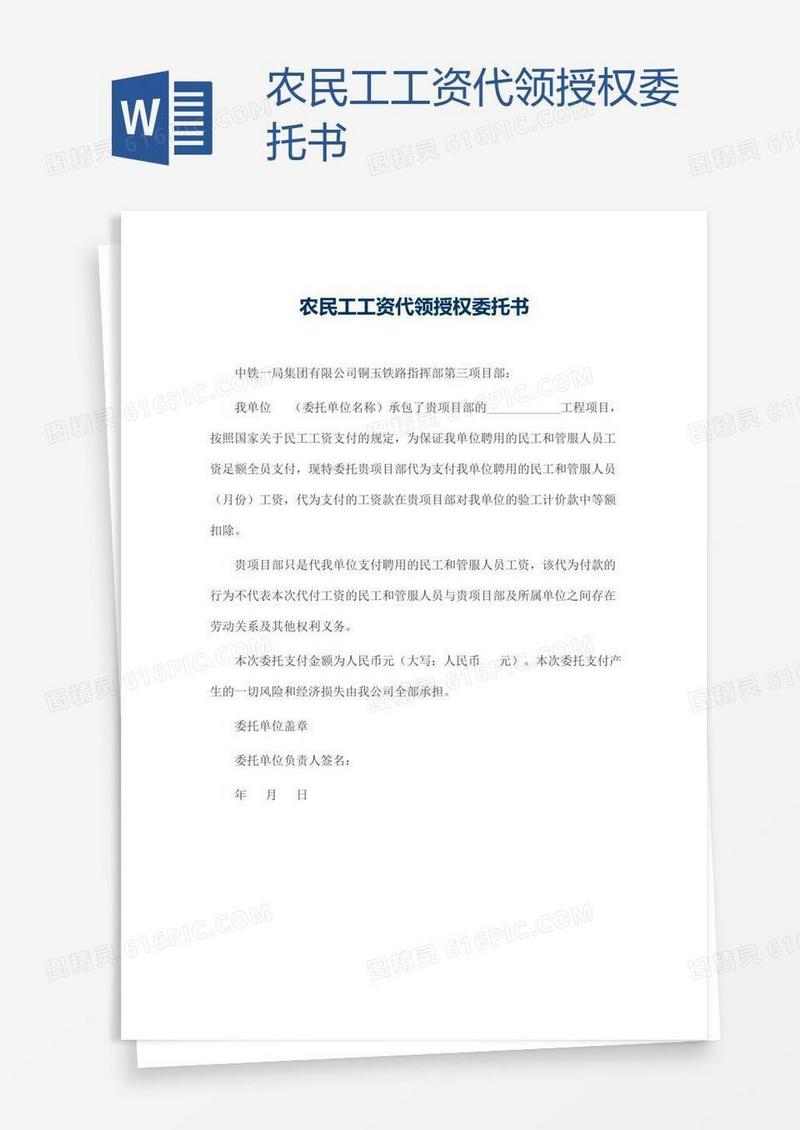 农民工工资代领授权委托书