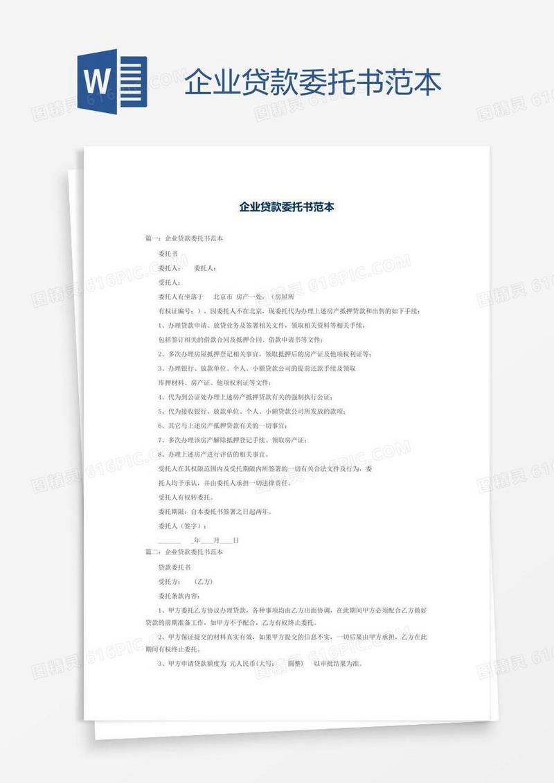 企业贷款委托书范本