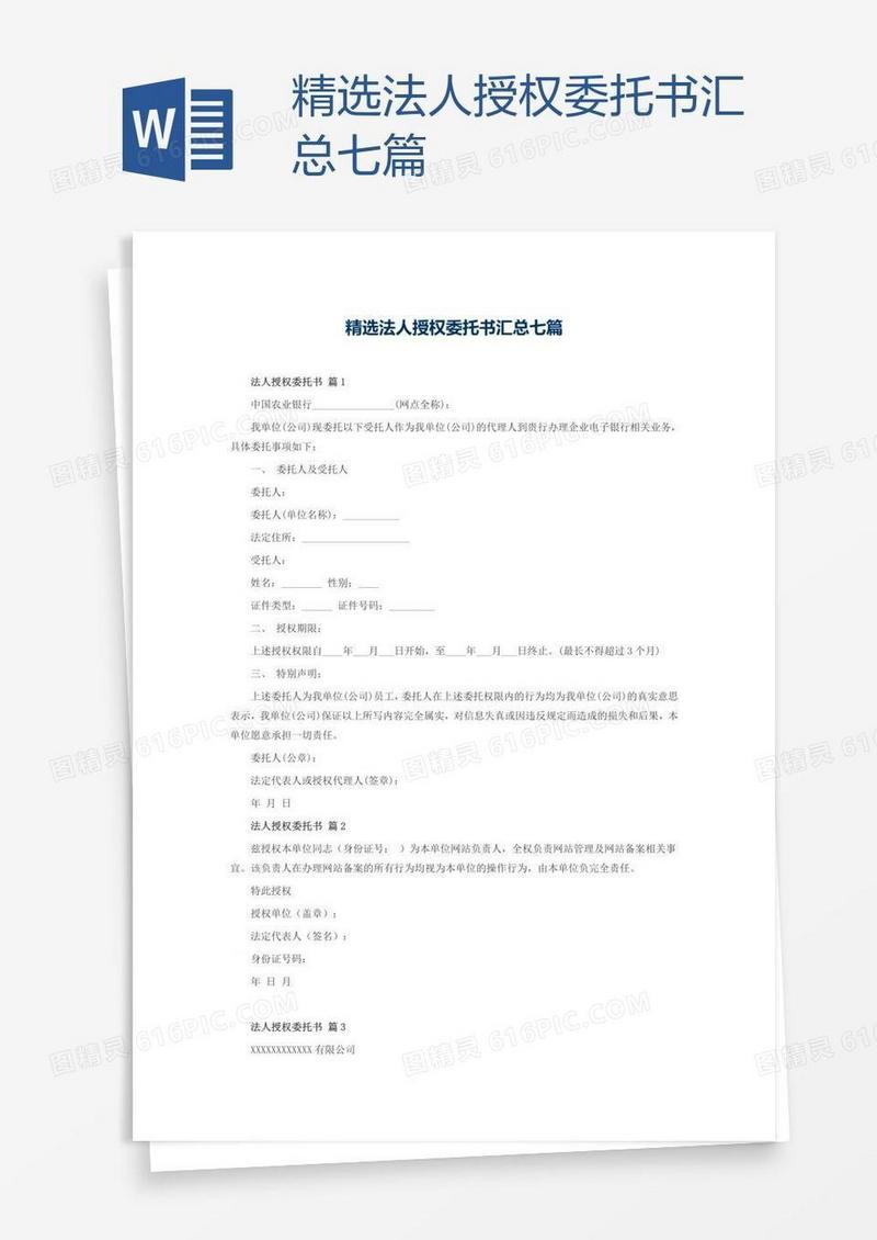 精选法人授权委托书汇总七篇