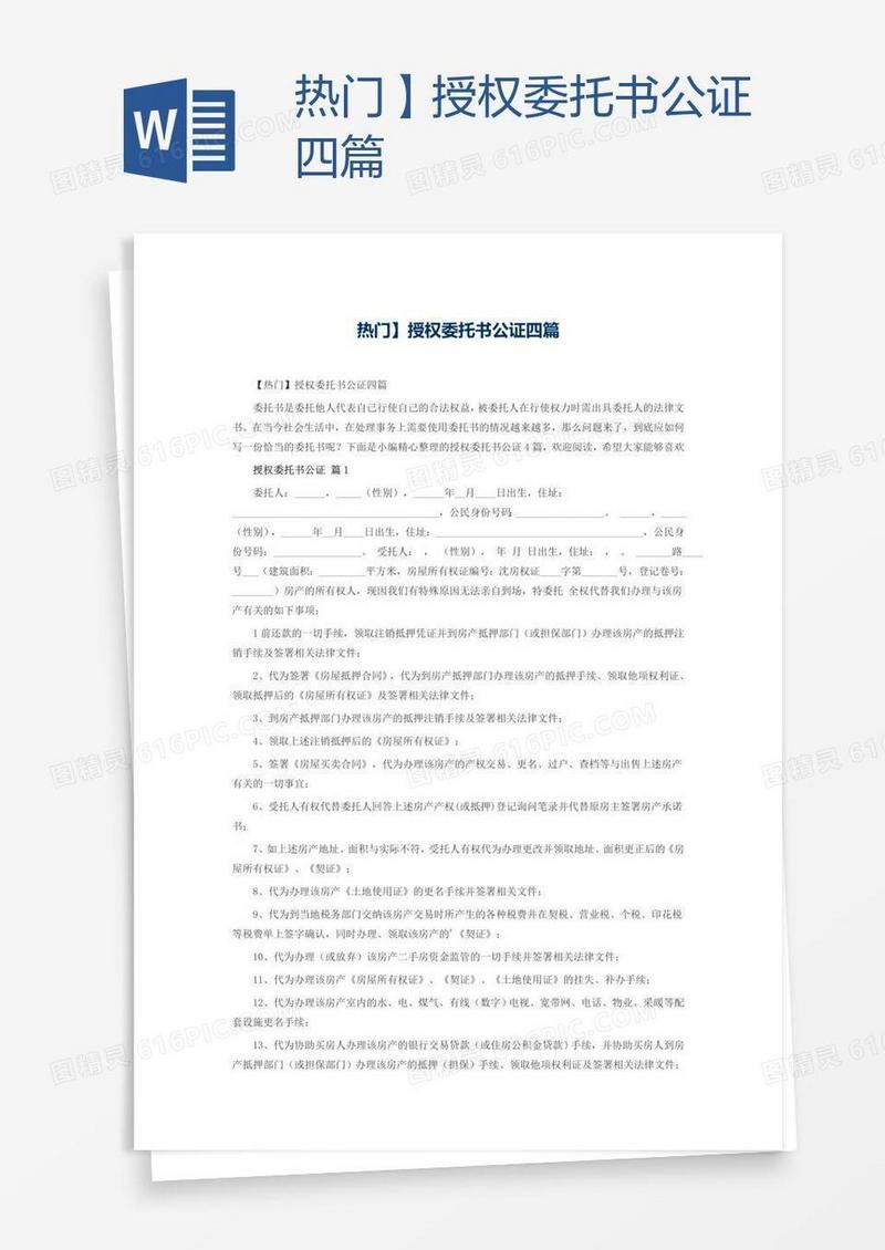 热门】授权委托书公证四篇