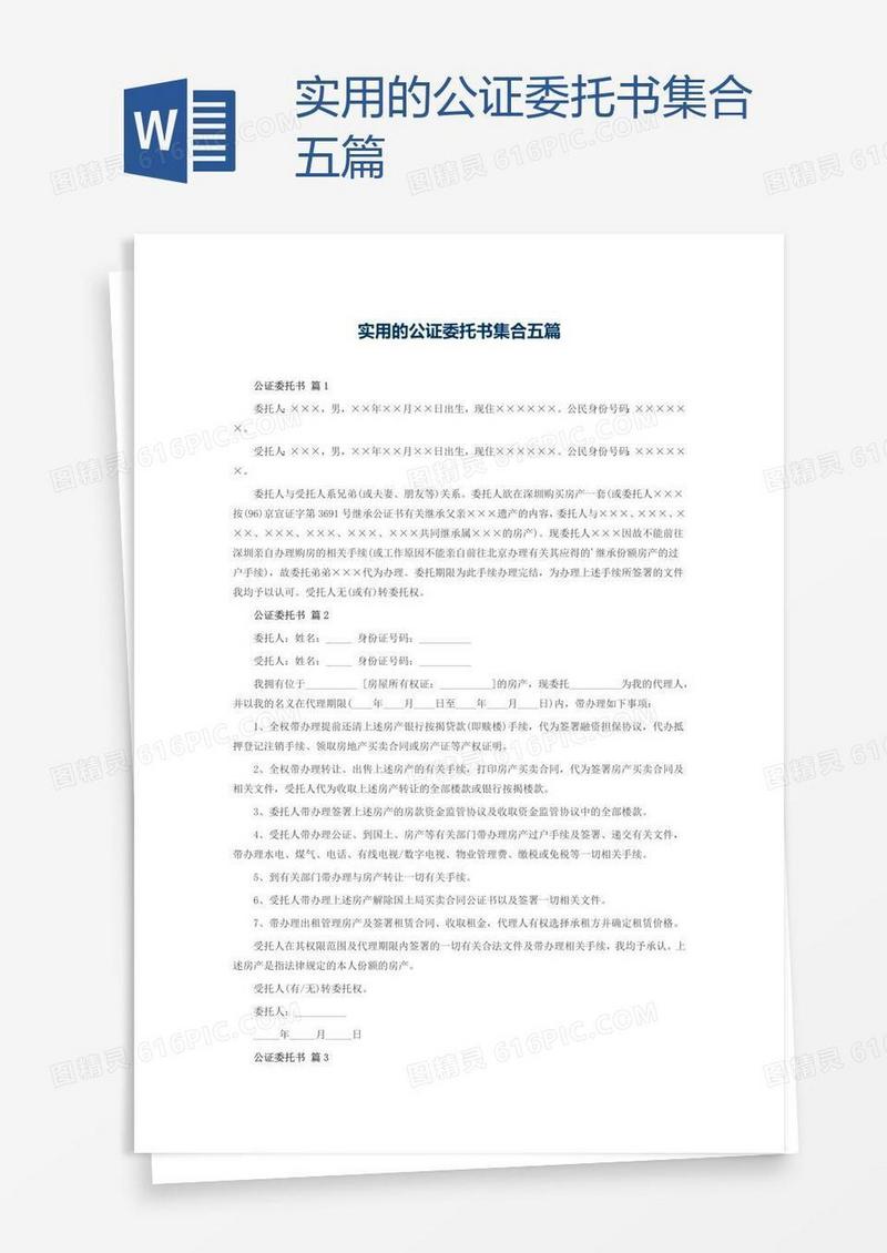 实用的公证委托书集合五篇