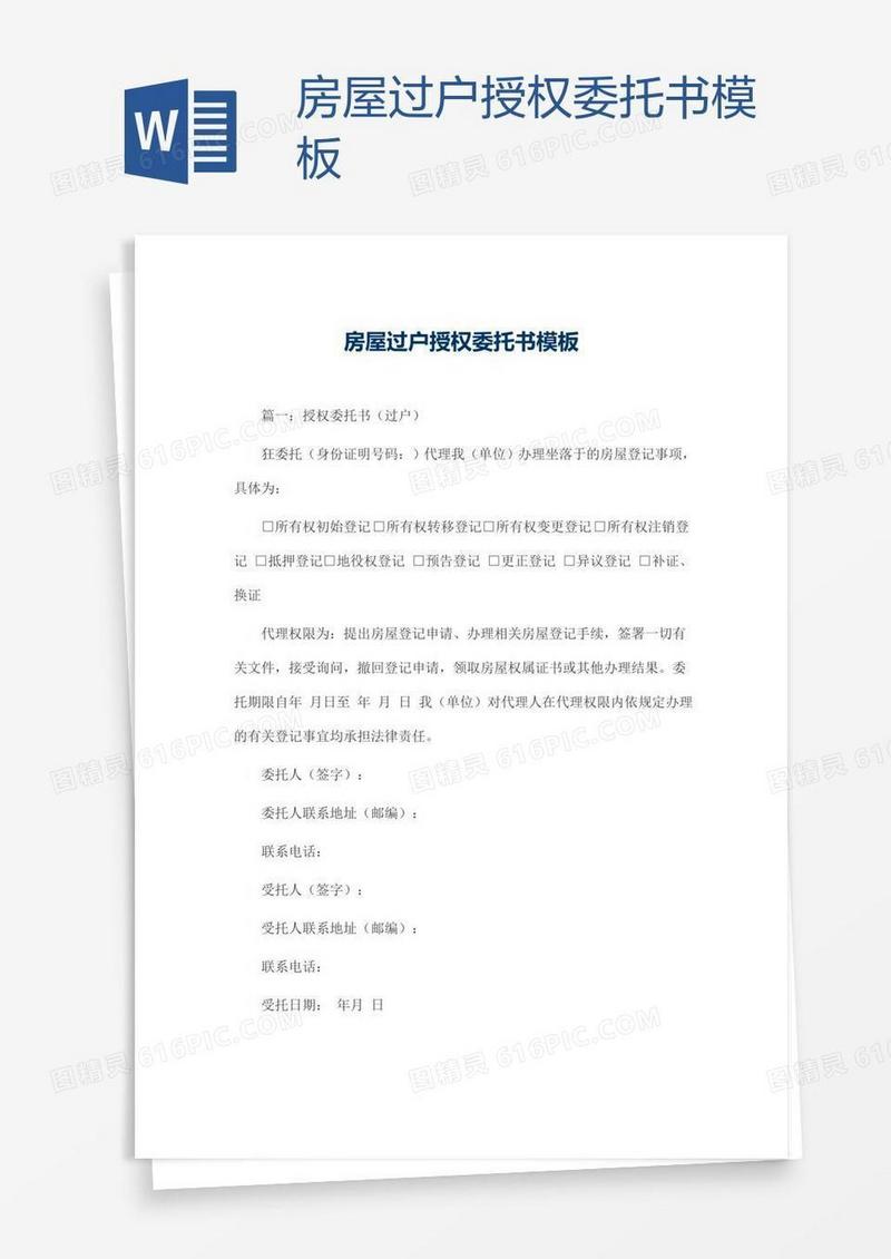 房屋过户授权委托书模板