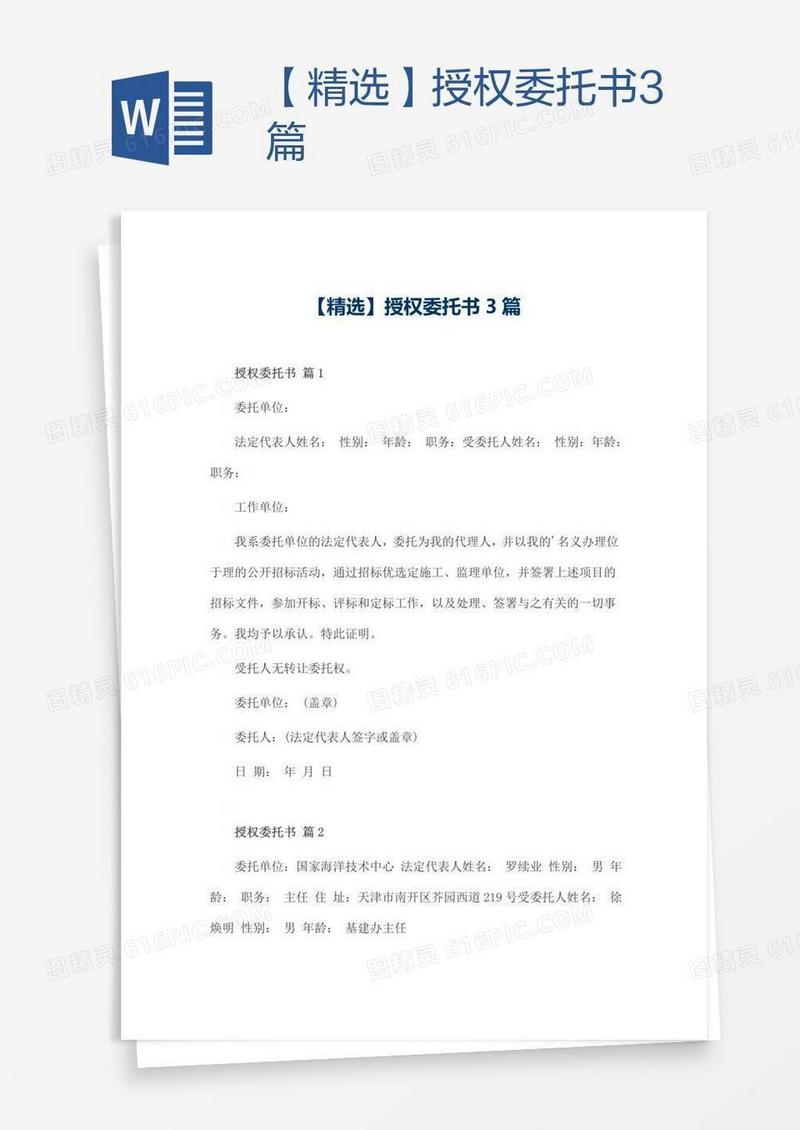【精选】授权委托书3篇