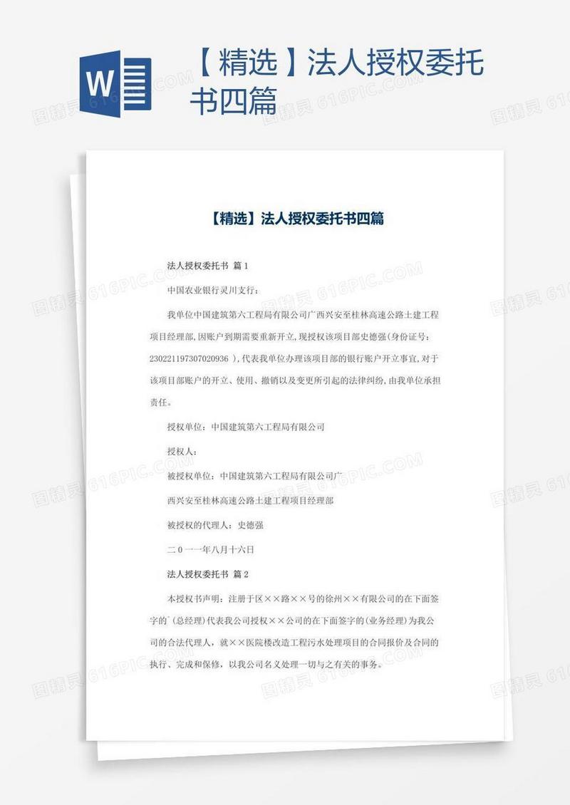 【精选】法人授权委托书四篇