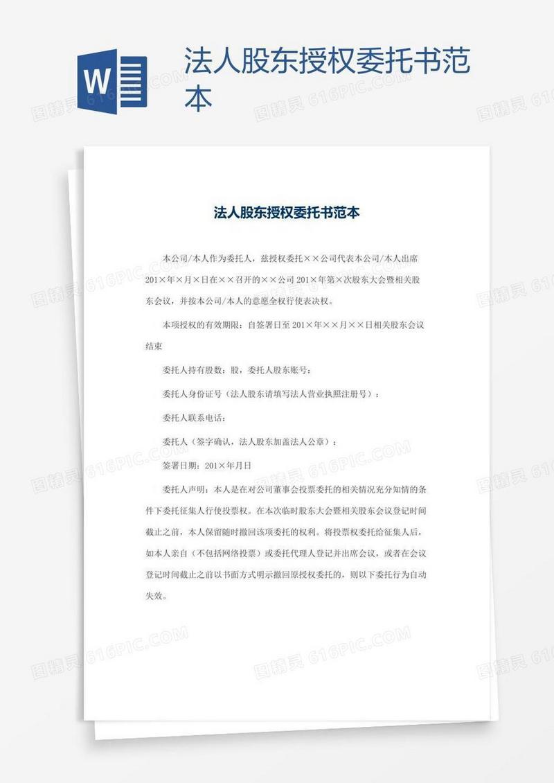 法人股东授权委托书范本