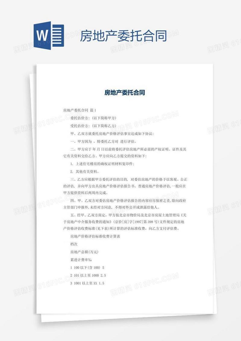 房地产委托合同