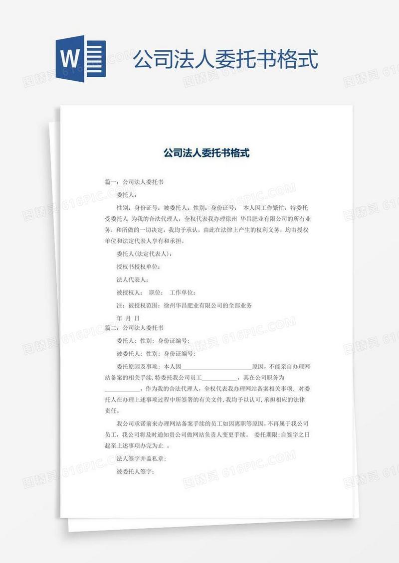 公司法人委托书格式