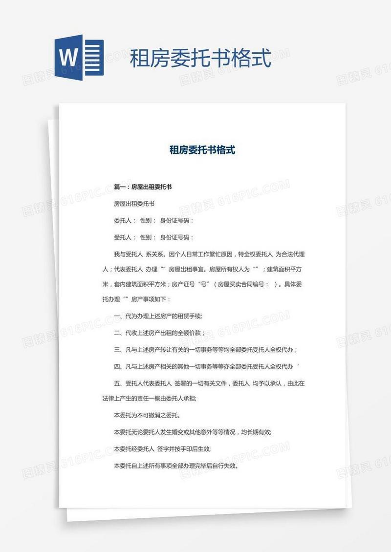 租房委托书格式