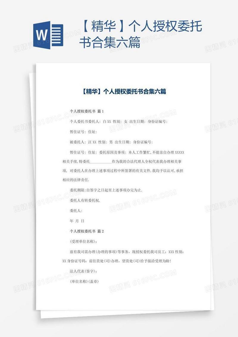 【精华】个人授权委托书合集六篇