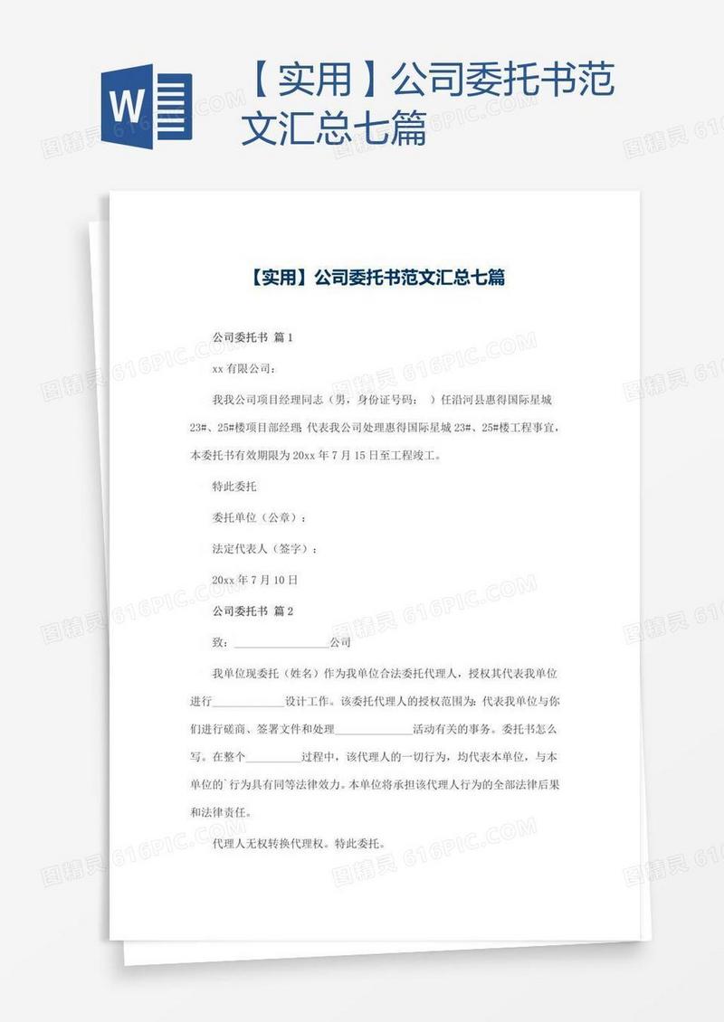 【实用】公司委托书范文汇总七篇