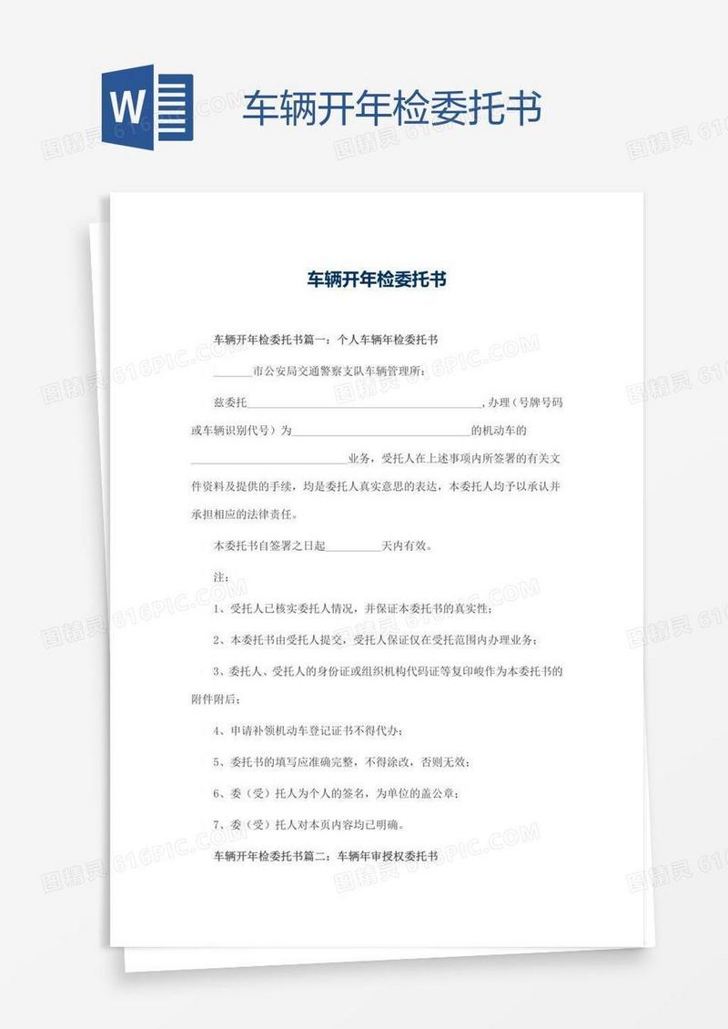 车辆开年检委托书