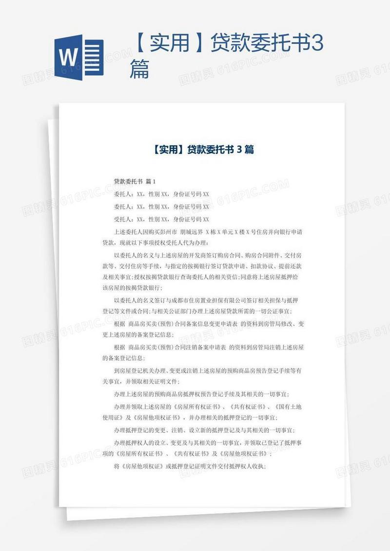 【实用】贷款委托书3篇