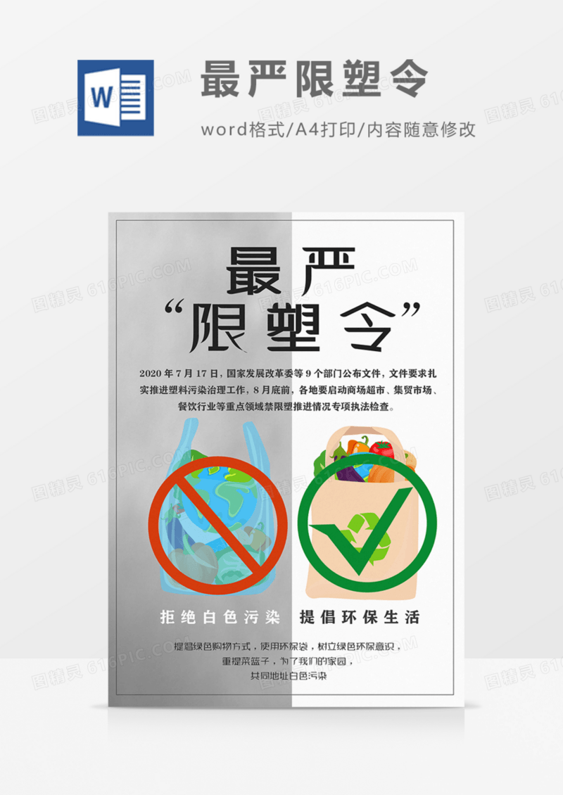 最严限塑令宣传灰色实用word模板