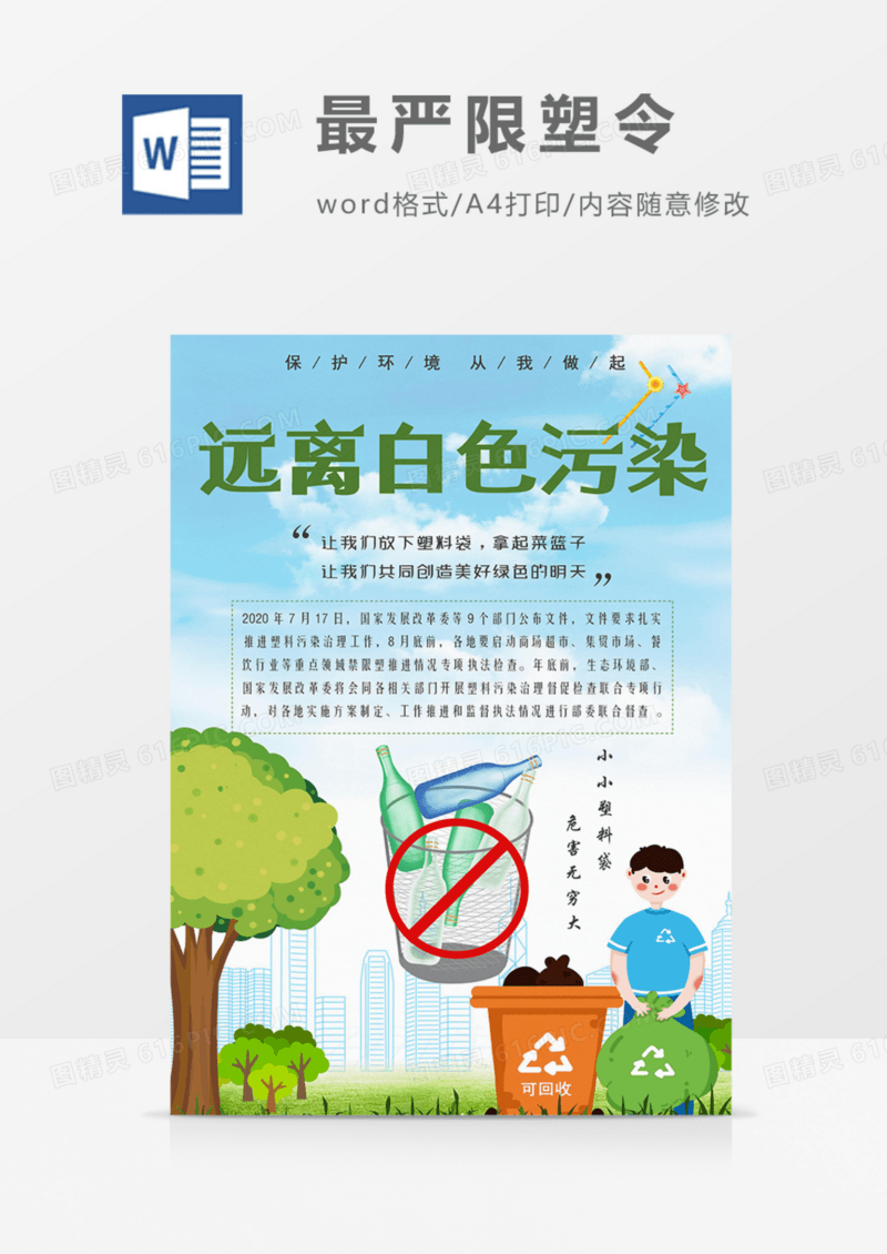 限塑令绿色宣传海报实用word模板