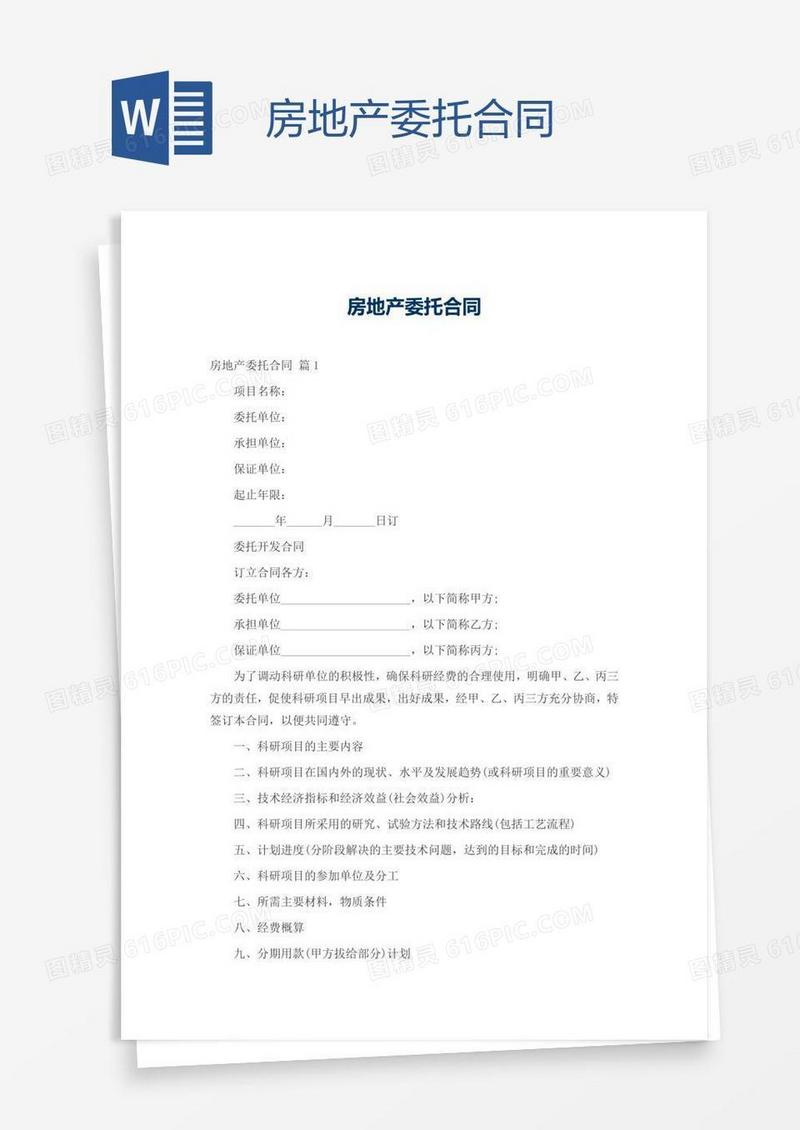 房地产委托合同