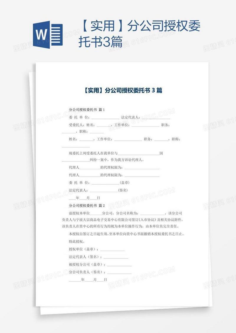 【实用】分公司授权委托书3篇