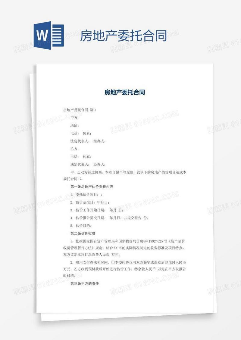 房地产委托合同