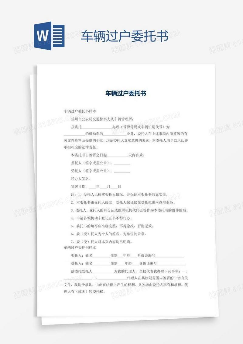 车辆过户委托书