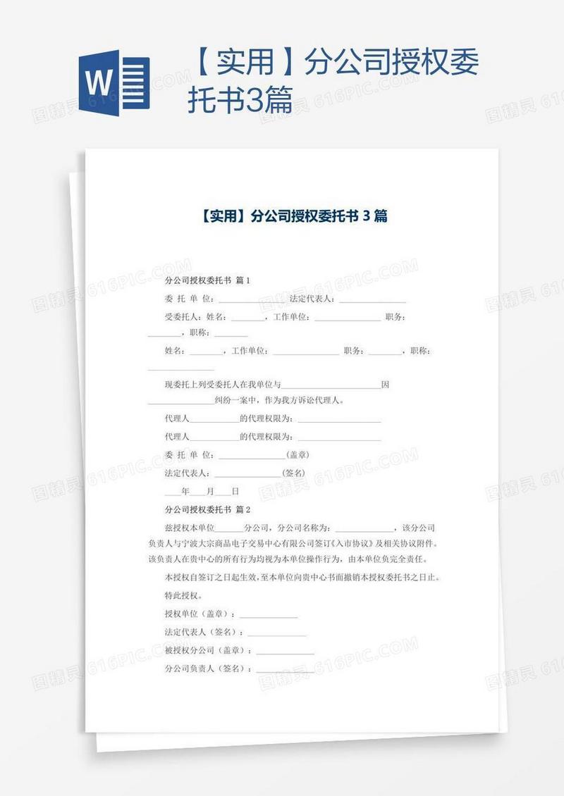 【实用】分公司授权委托书3篇