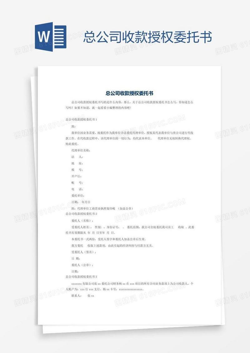 总公司收款授权委托书