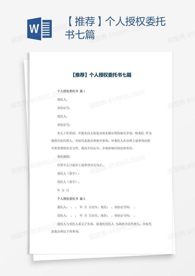 【推荐】个人授权委托书七篇