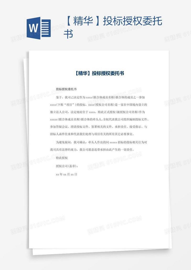【精华】投标授权委托书
