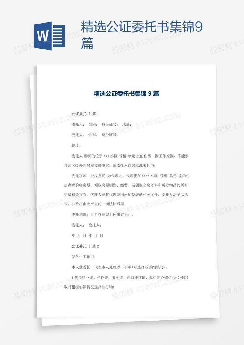 精选公证委托书集锦9篇