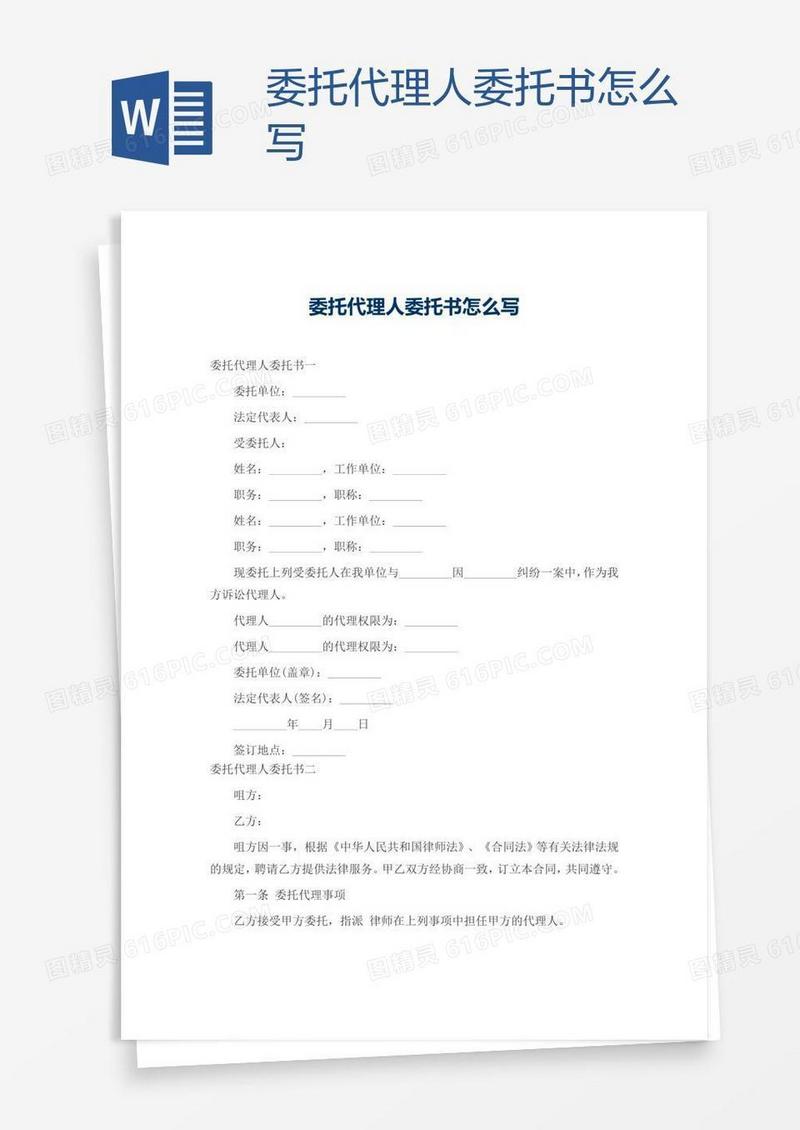 委托代理人委托书怎么写
