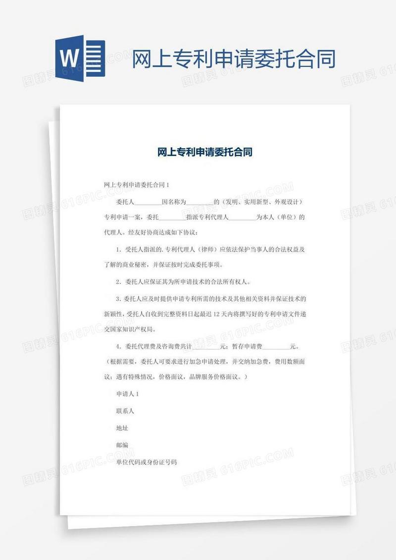网上专利申请委托合同