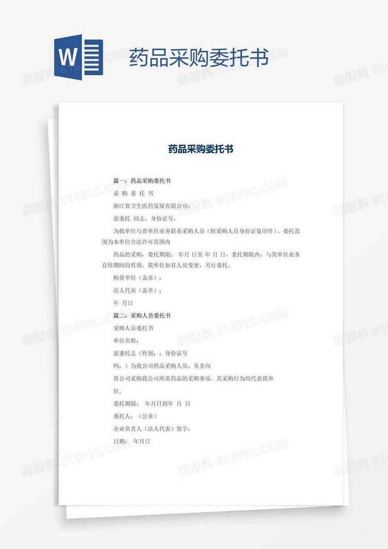 药品采购委托书