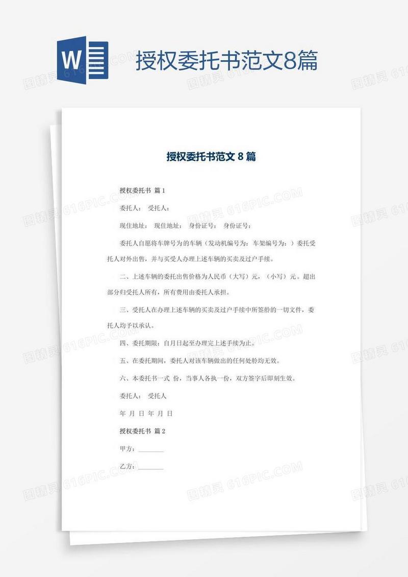 授权委托书范文8篇