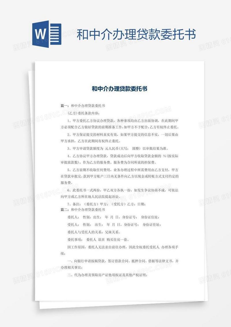 和中介办理贷款委托书
