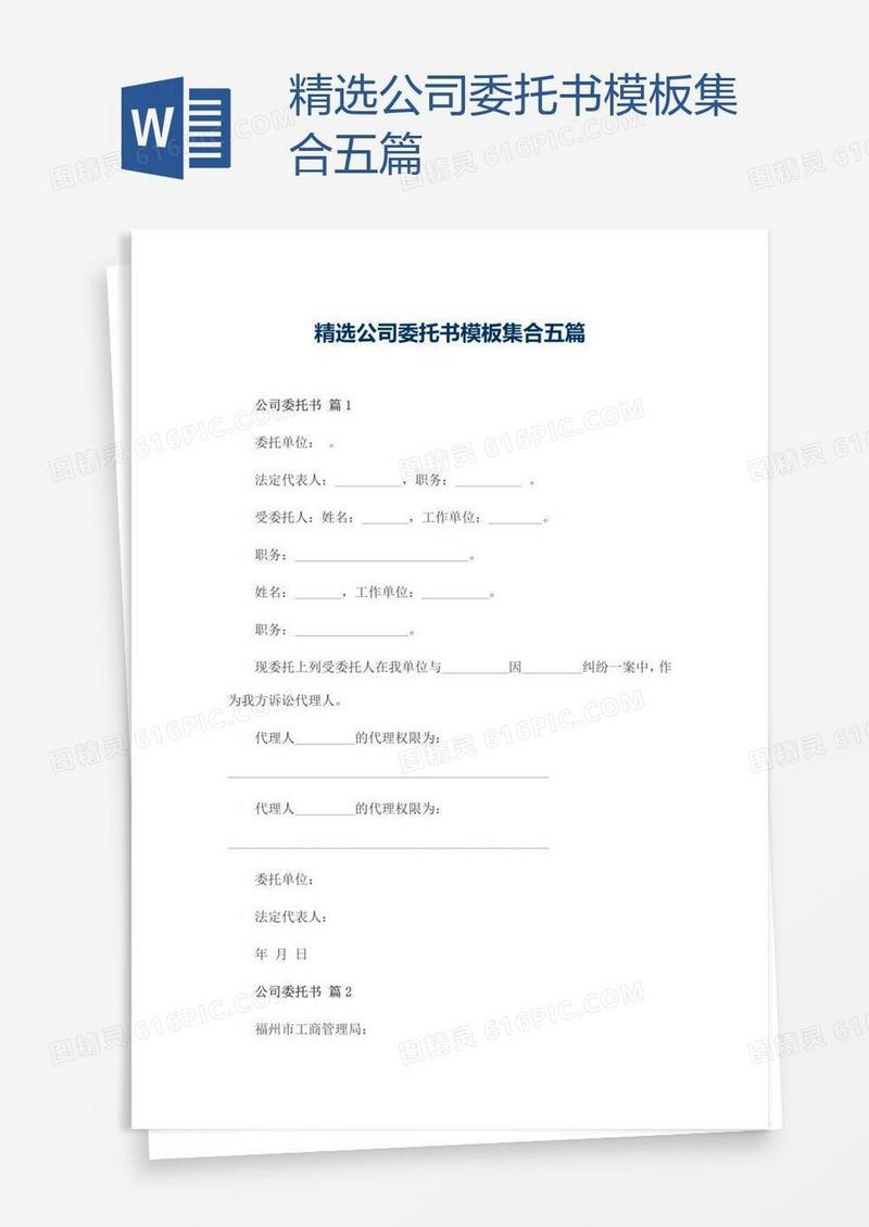 精选公司委托书模板集合五篇