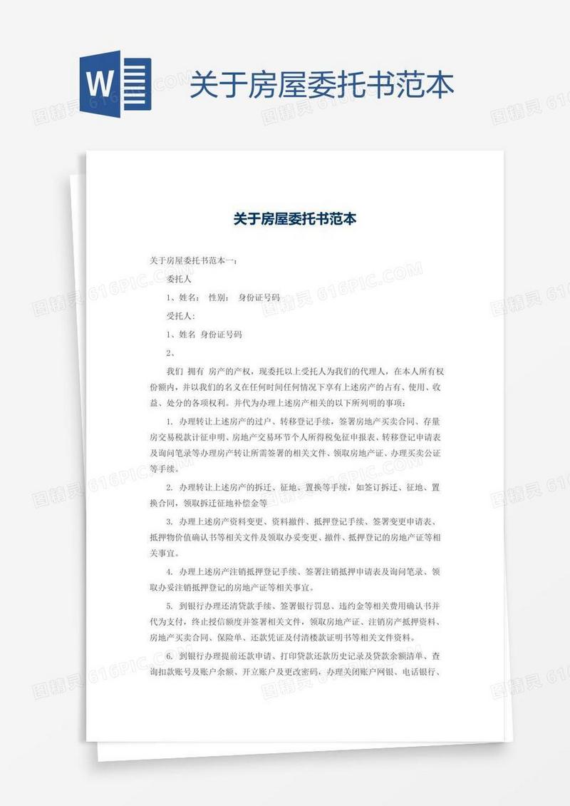 关于房屋委托书范本